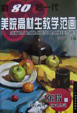 张玲卷-新80后一代美院高材生教学范画 pdf epub mobi 电子书 下载