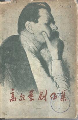 高尔基剧作集（一） pdf epub mobi 电子书 下载