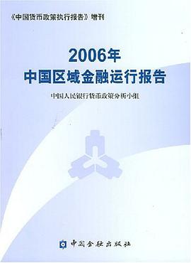 2006年中国区域金融运行报告