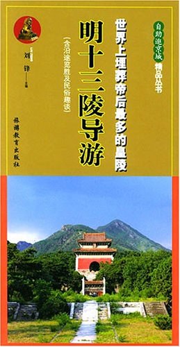 明十三陵导游 pdf epub mobi 电子书 下载