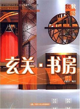 玄关·书房 pdf epub mobi 电子书 下载