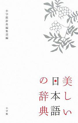 美しい日本語の辞典 pdf epub mobi 电子书 下载