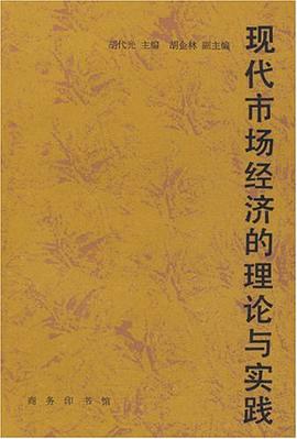 现代市场经济的理论与实践 pdf epub mobi 电子书 下载