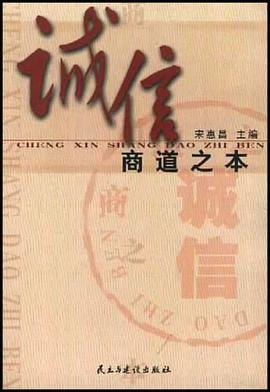 诚信商道之本 pdf epub mobi 下载