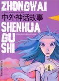 中外神话故事/全日制义教学生必读书系 pdf epub mobi 电子书 下载