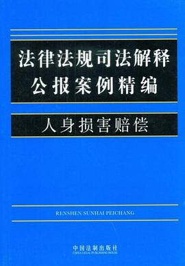 法律法规司法解释公报案例精编9-人身损害赔偿 pdf epub mobi 电子书 下载