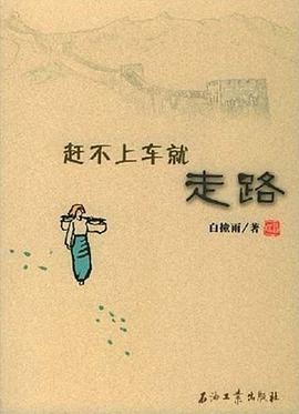 赶不上车就走路 pdf epub mobi 电子书 下载