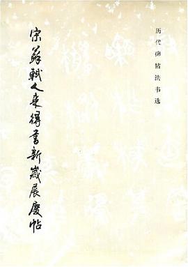 宋苏轼人来得书新岁展庆帖 pdf epub mobi 电子书 下载
