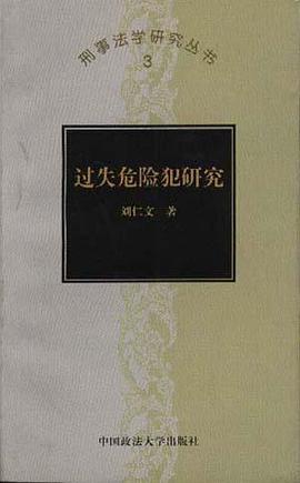 过失危险犯研究 pdf epub mobi 下载