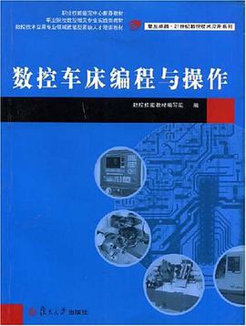 数控车床编程与操作 pdf epub mobi 电子书 下载