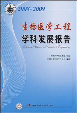 2008-2009生物医学工程学科发展报告 pdf epub mobi 电子书 下载