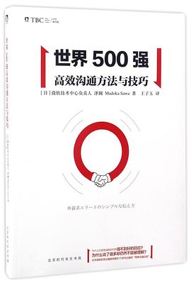 世界500强高效沟通方法与技巧 pdf epub mobi 电子书 下载