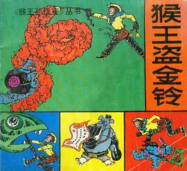 猴王盗金铃 pdf epub mobi 电子书 下载