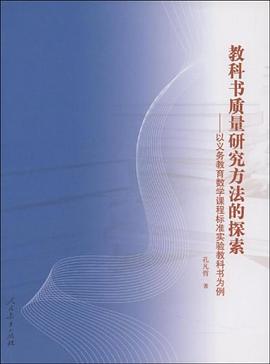 教科书质量研究方法的探索 pdf epub mobi 电子书 下载