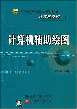 计算机辅助绘图 pdf epub mobi 电子书 下载