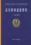 法官职业道德教程 pdf epub mobi 电子书 下载