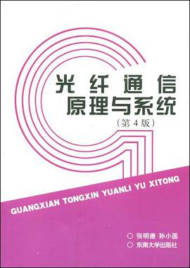 光纤通信原理与系统 pdf epub mobi 电子书 下载