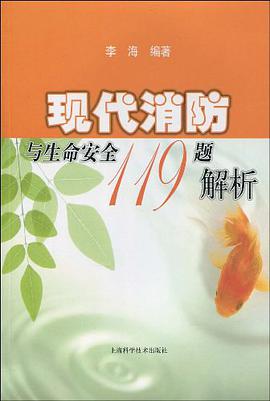 现代消防与生命安全119题解析