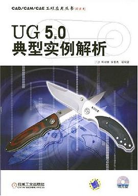 UG5.0典型实例解析 pdf epub mobi 电子书 下载