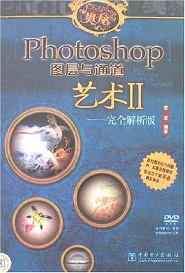 Photoshop图层与通道艺术II-完全解析版(含1DVD) pdf epub mobi 电子书 下载