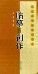 临摹与创作  柳公权书法集字章法 pdf epub mobi 电子书 下载