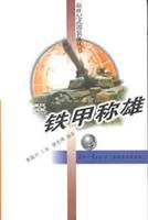 铁甲称雄 pdf epub mobi 电子书 下载