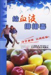 给血液排排毒 pdf epub mobi 电子书 下载