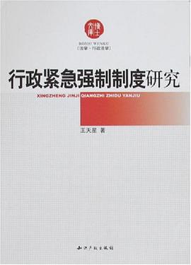 行政紧急强制制度研究