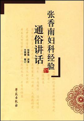 张香南妇科经验通俗讲话 pdf epub mobi 电子书 下载