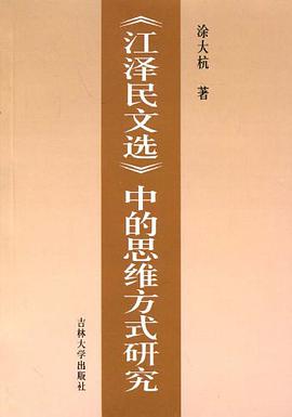 《江泽民文选》中的思维方式研究 pdf epub mobi 下载