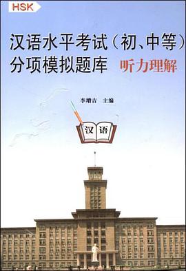 汉语水平考试（初、中等） pdf epub mobi 电子书 下载