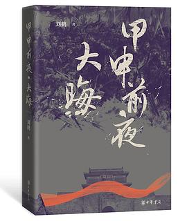 甲申前夜·大晦 pdf epub mobi 電子書 下載