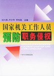 国家机关工作人员预防职务侵权