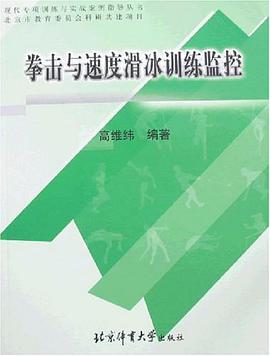 拳擊與速度滑冰訓練監控 pdf epub mobi 電子書 下載