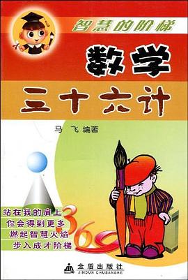 数学三十六计 pdf epub mobi 电子书 下载