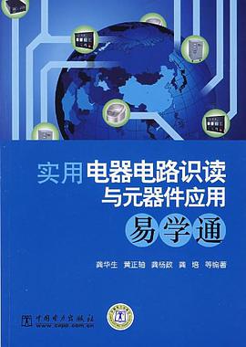 实用电器电路识读与元器件应用易学通 pdf epub mobi 电子书 下载