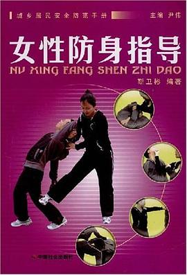 女性防身指导 pdf epub mobi 电子书 下载