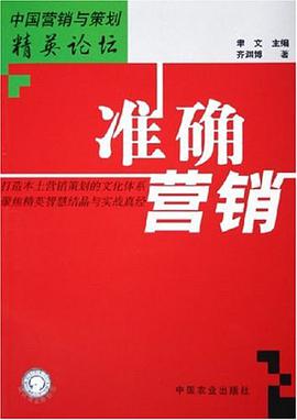 准确营销 pdf epub mobi 电子书 下载