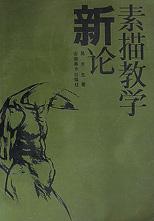 素描教学新论 pdf epub mobi 电子书 下载