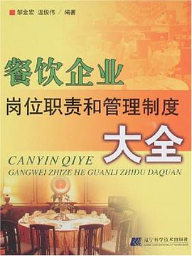 餐饮企业岗位职责和管理制度大全 pdf epub mobi 电子书 下载