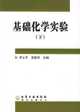 基础化学实验（下） pdf epub mobi 电子书 下载