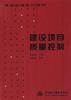 建设项目质量控制 pdf epub mobi 电子书 下载