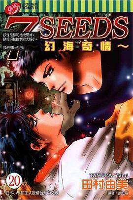 7 SEEDS~幻海奇情~(20) pdf epub mobi 下載