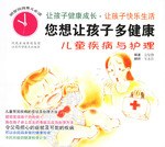 您想让孩子多健康-儿童疾病与护理-明智妈妈育儿必读 pdf epub mobi 电子书 下载
