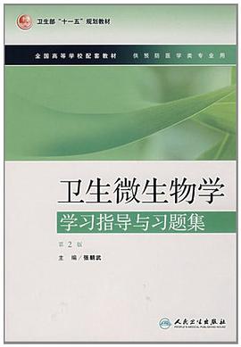 卫生微生物学学习指导与习题集 pdf epub mobi 电子书 下载