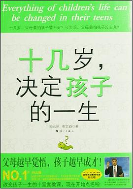 十几岁.决定孩子的一生 pdf epub mobi 电子书 下载