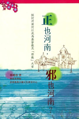 正也河南，邪也河南？ pdf epub mobi 电子书 下载