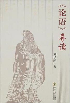 《论语》导读 pdf epub mobi 电子书 下载
