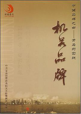 机关品牌 pdf epub mobi 电子书 下载