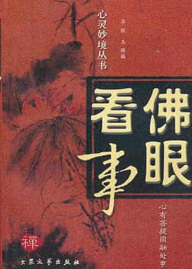佛眼看事 pdf epub mobi 电子书 下载